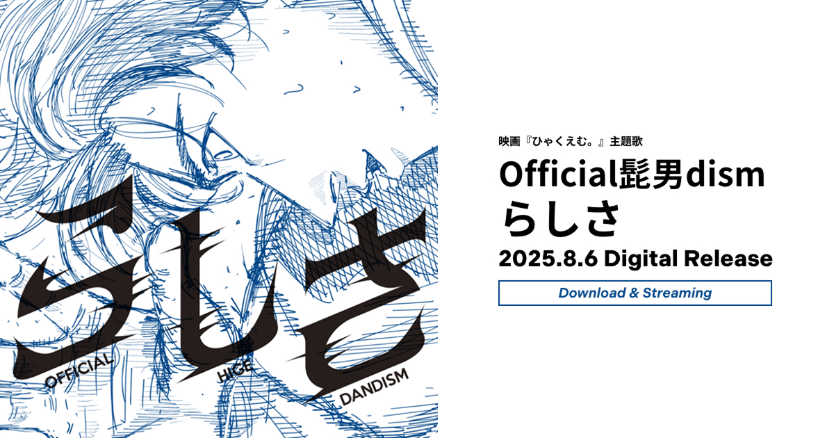 Official髭男dism「らしさ」