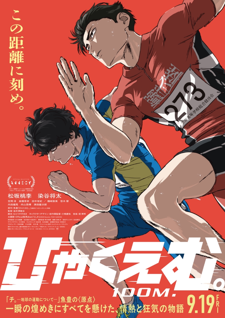 映画「ひゃくえむ」ポスター